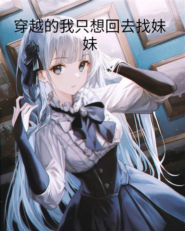 穿越的我只想回去找妹妹