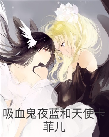 吸血鬼夜蓝和天使卡菲儿