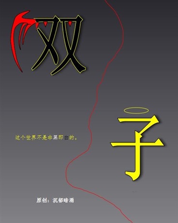 双子之这个世界不是非黑即白的
