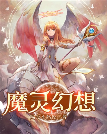 魔灵幻想