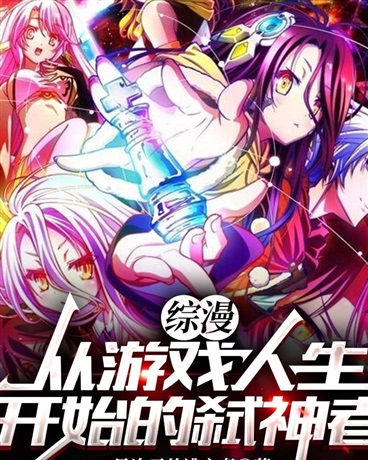 综漫：从游戏人生开始的弑神者