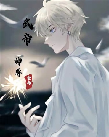 武帝神尊