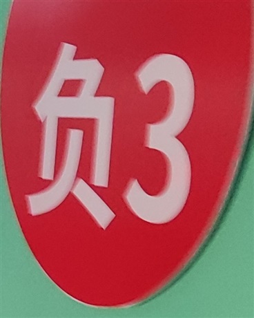 负三