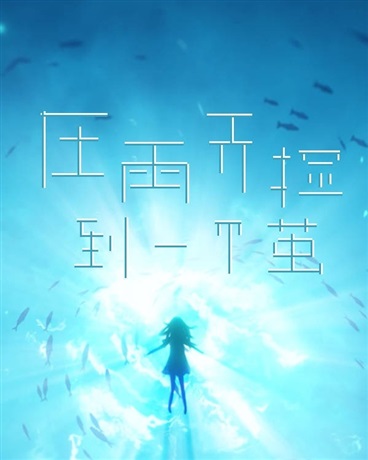 在雨天捡到一个茧