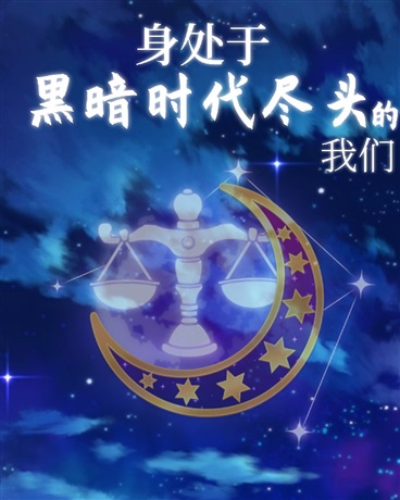 身处于黑暗游戏尽头的我们