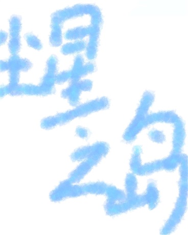 尘星之岛