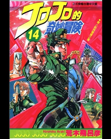 JOJO的奇妙冒险:天堂之眼