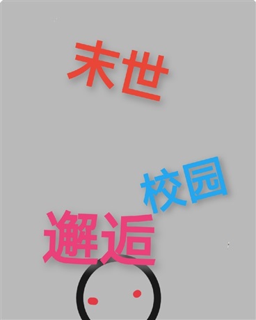 校园，丧尸与邂逅