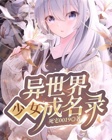 异世界少女成名录