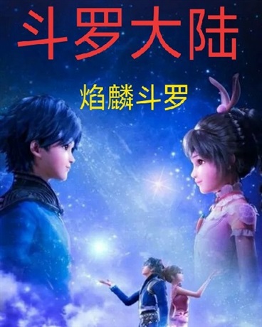 斗罗大陆:焰麟斗罗