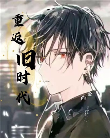 重返旧时代