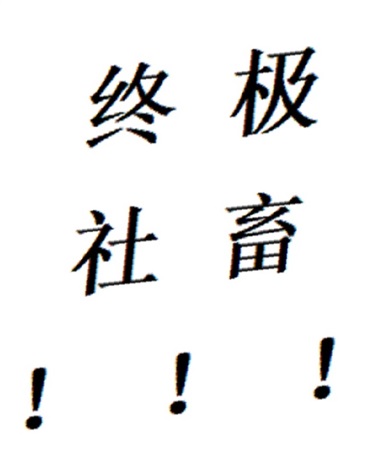 可笑，被世界评价为人类终极社畜