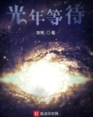 光年等待