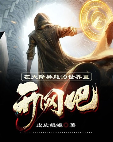 在天降异能的世界里开网吧