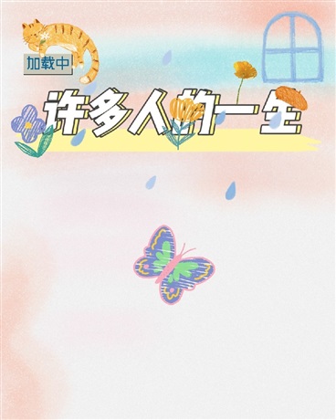 许多人的一生
