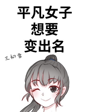 平凡女子想要变出名