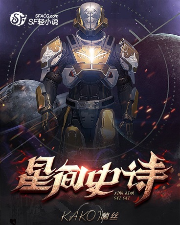 星间史诗