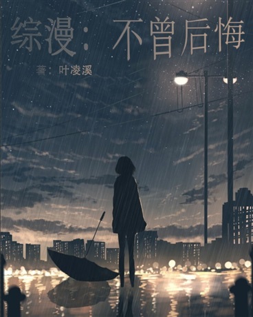 综漫：不曾后悔