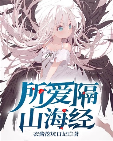 所爱隔山海经