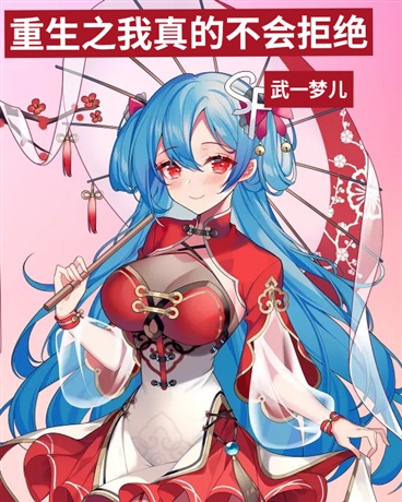 重生之我真的不会拒绝
