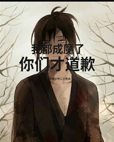 我都成魔了你们才道歉