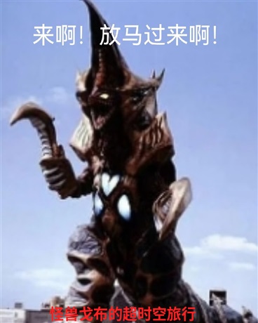 怪兽戈布的超时空旅行