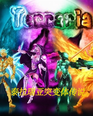 泰拉瑞亚突变体传说