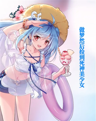 做梦然后捡到死神美少女