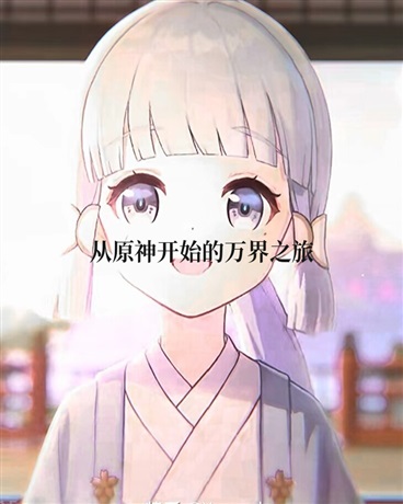 从原神开始旅行