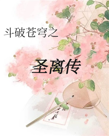 斗破苍穹之圣离传