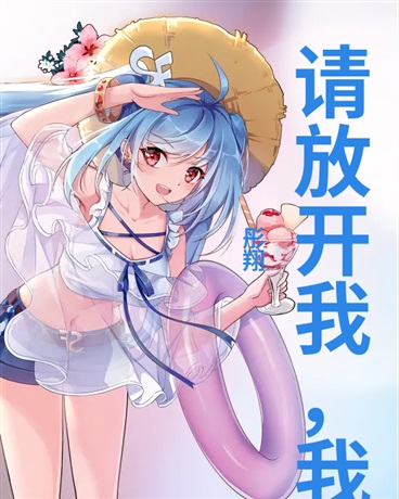 请放开我我不是她