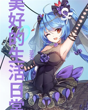 美好的生活日常