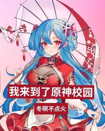 我来到了原神校园