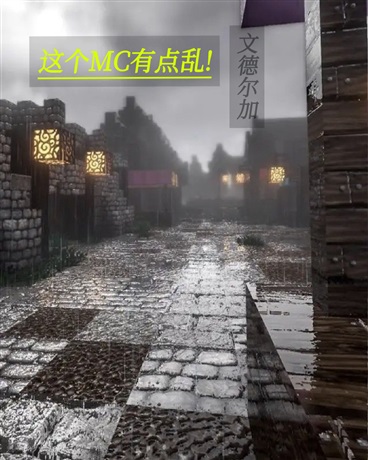 这个MC有点乱