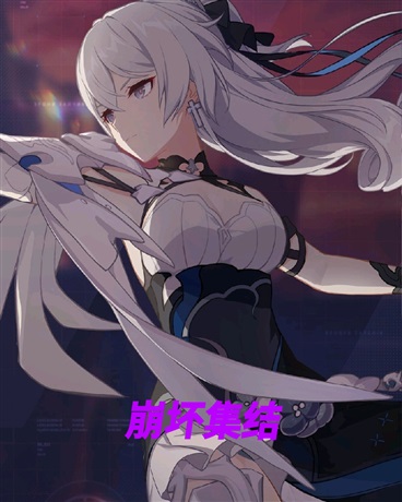 崩坏集结
