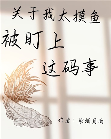 关于我太摸鱼被盯上这码事