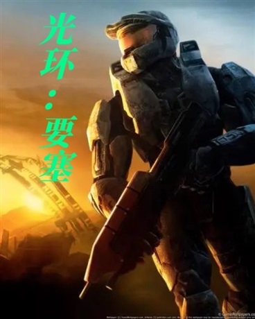 光环：要塞