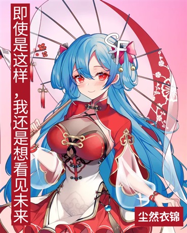 即使是这样，我还是想看见未来