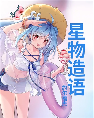 星物造语