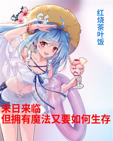 末日来临但有魔法要怎么生存