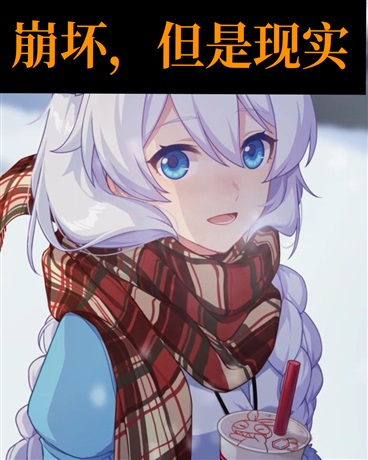 崩坏，但是现实