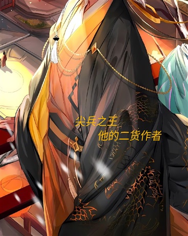 尖兵之王