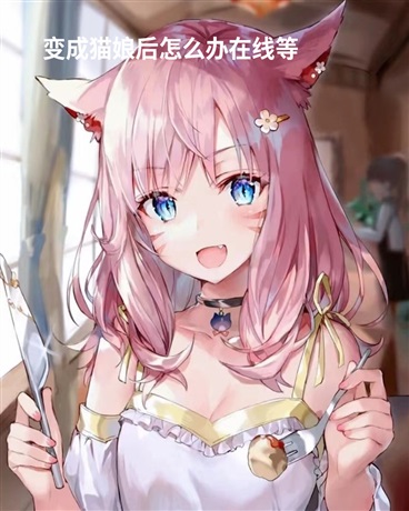 变成猫娘后怎么办在线等