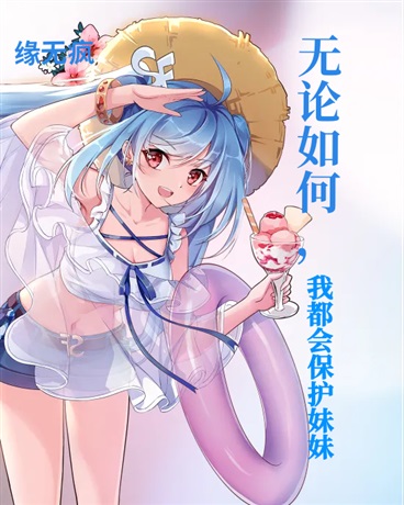 无论如何，我都会保护妹妹