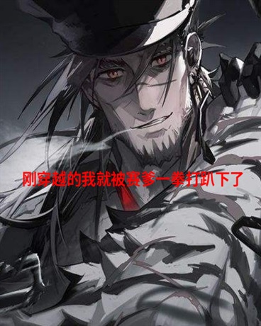 刚穿越的我就被赛爹一拳打趴下了