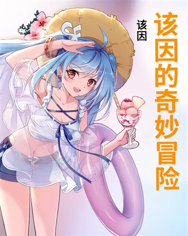 该因的奇妙冒险