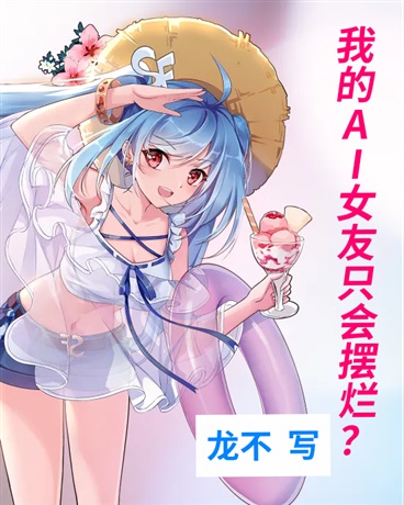 我的AI女友只会摆大烂？