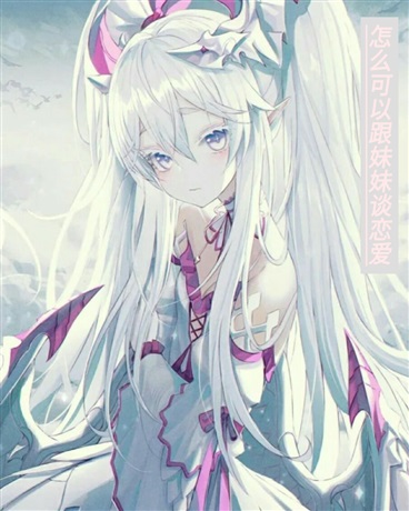 怎么可能跟妹妹谈恋爱