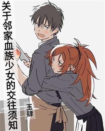 关于邻家血族少女的交往须知