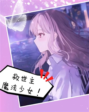 救世主魔法少女！